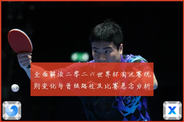 全面解读二零二六世界杯淘汰赛规则变化与晋级路径及比赛悬念分析数据研判