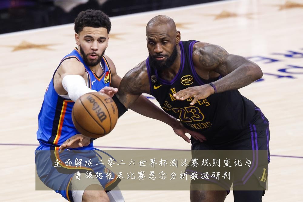 全面解读二零二六世界杯淘汰赛规则变化与晋级路径及比赛悬念分析数据研判