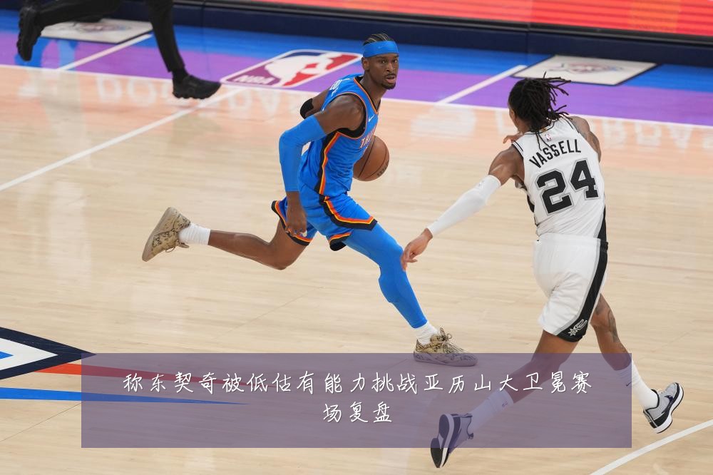 称东契奇被低估有能力挑战亚历山大卫冕赛场复盘