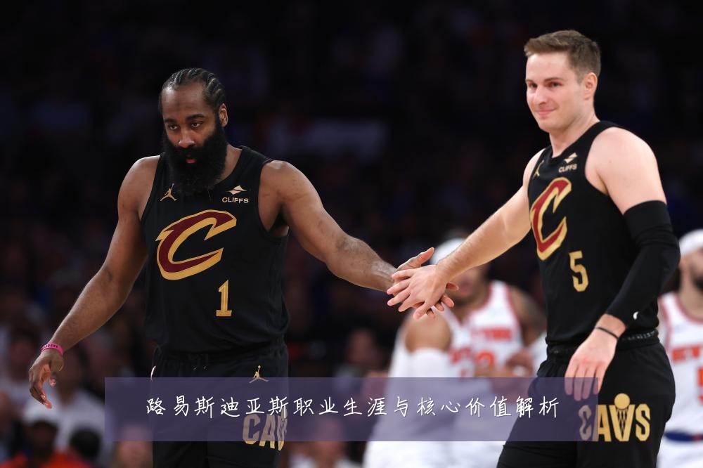 路易斯迪亚斯职业生涯与核心价值解析
