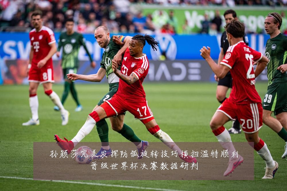 孙颖莎完美发挥防弧旋转技巧横扫温特顺利晋级世界杯决赛数据研判