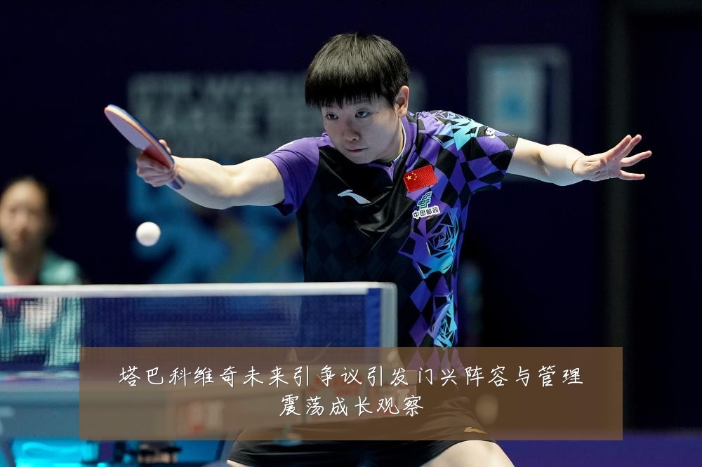 塔巴科维奇未来引争议引发门兴阵容与管理震荡成长观察